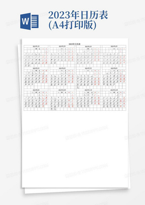 2023年日历表(A4打印版)