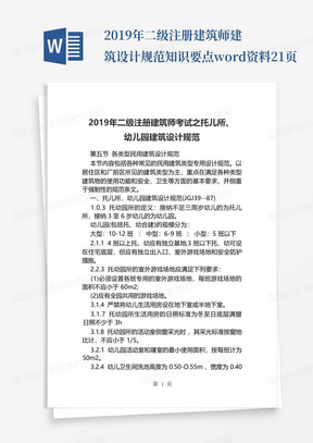 2019年二级注册建筑师建筑设计规范知识要点word资料21页