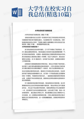 大学生在校实习自我总结(精选10篇)