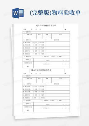 (完整版)物料验收单