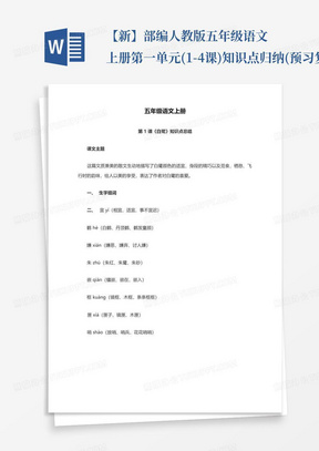 【新】部编人教版五年级语文上册第一单元(1-4课)知识点归纳(预习复习必...