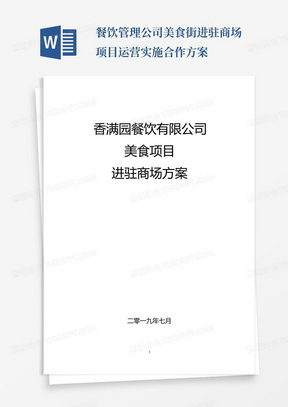 餐饮管理公司美食街进驻商场项目运营实施合作方案