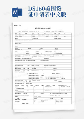 DS160美国签证申请表中文版