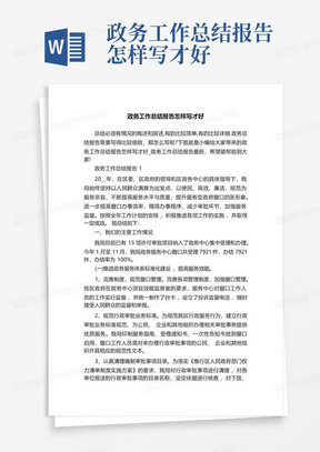 政务工作总结报告怎样写才好