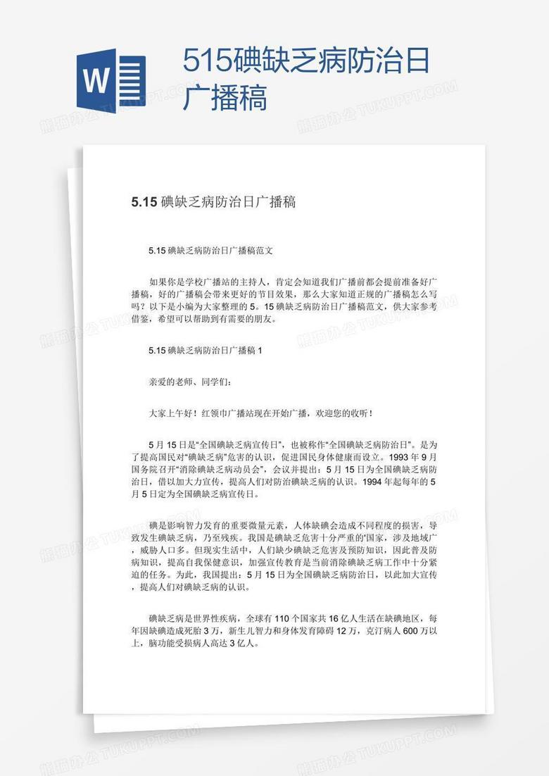 5.15碘缺乏病防治日广播稿