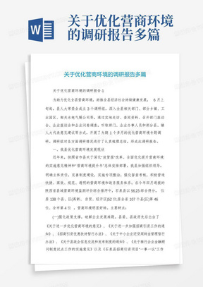 关于优化营商环境的调研报告多篇