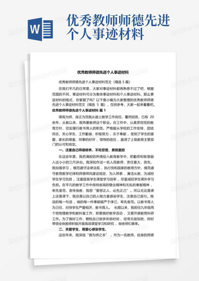 优秀教师师德先进个人事迹材料