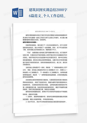 建筑识图实训总结2000字6篇范文_个人工作总结_