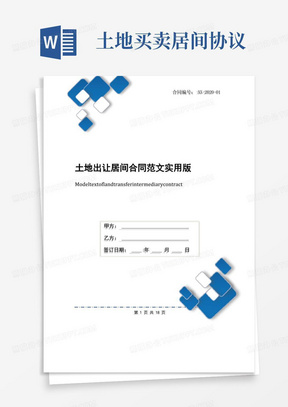 实用的土地出让居间合同范文实用版