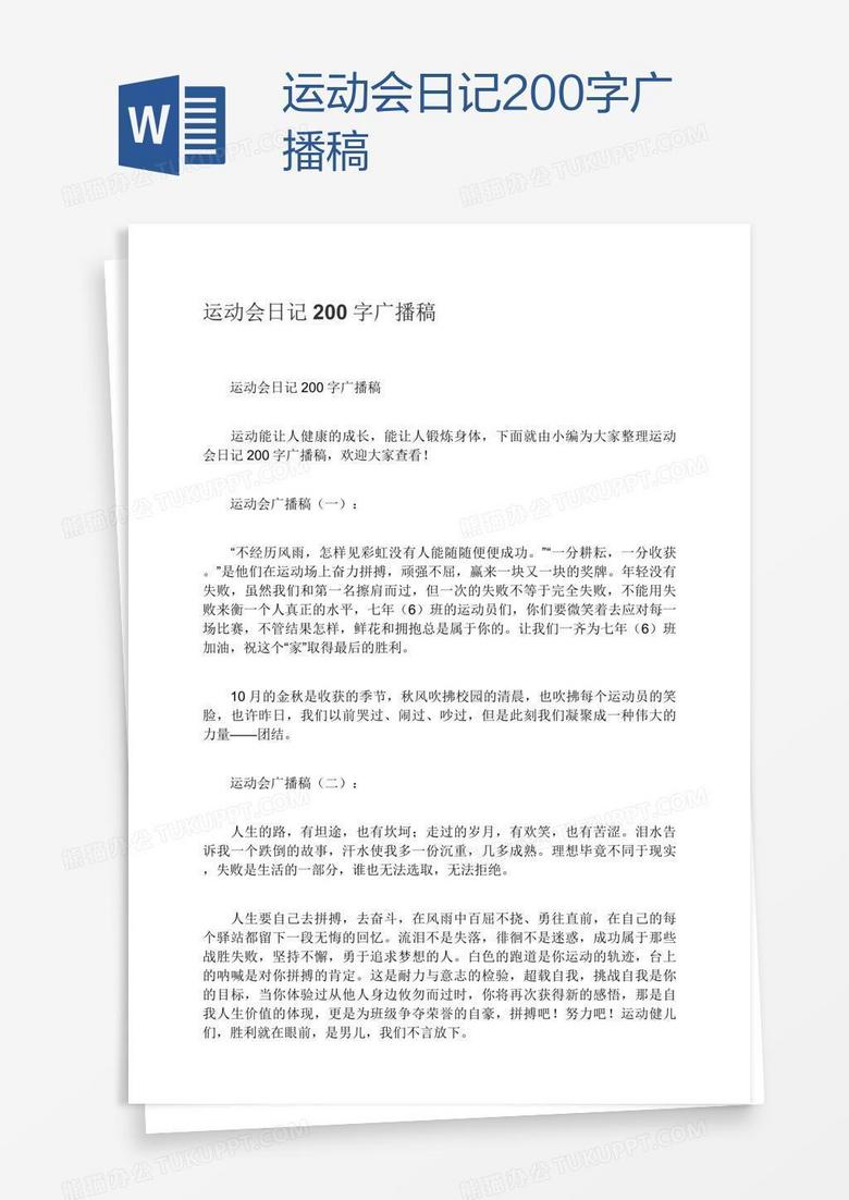 运动会日记0字广播稿word模板下载 熊猫办公