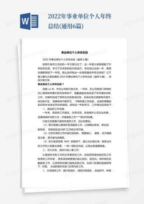 2022年事业单位个人年终总结(通用6篇)