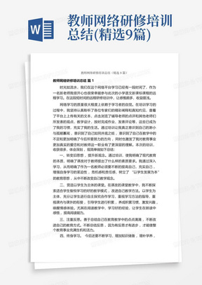 教师网络研修培训总结(精选9篇)