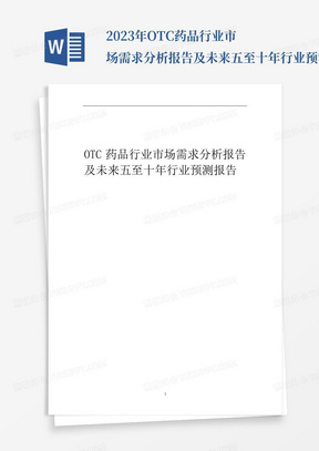 2023年OTC药品行业市场需求分析报告及未来五至十年行业预测报告