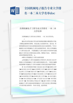 全国机械电子报告专业大学排名一本二本大学名单.doc