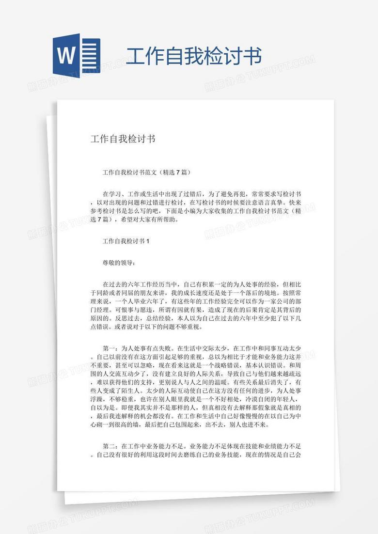 工作自我检讨书