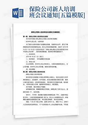 保险公司新人培训班会议通知[五篇模版]