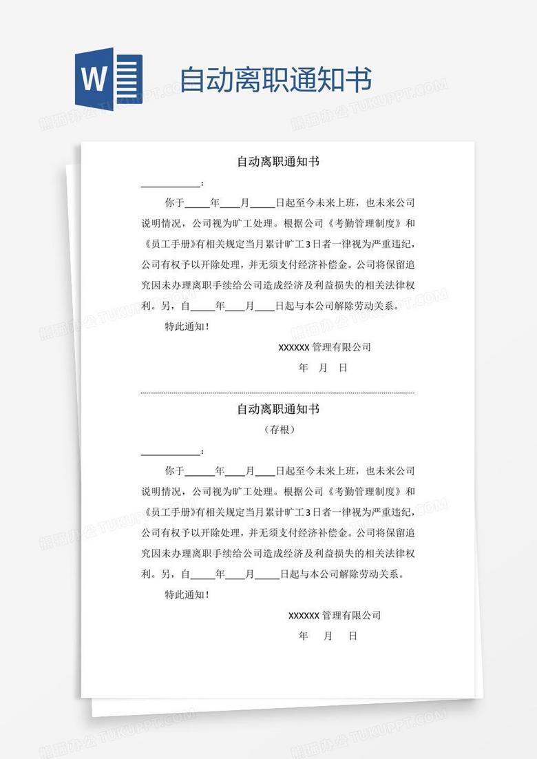 自动离职通知书