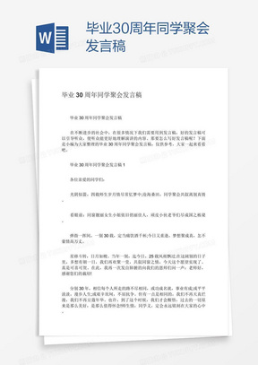 毕业30周年同学聚会发言稿