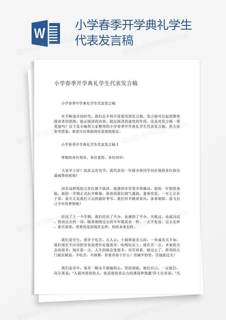 小学春季开学典礼学生代表发言稿