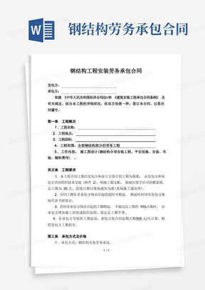 大气版钢结构工程安装劳务承包合同