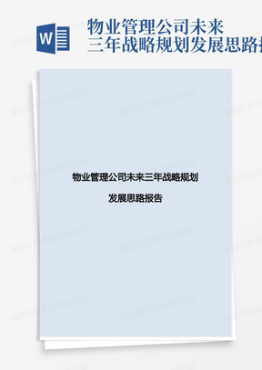 物业管理公司未来三年战略规划发展思路报告