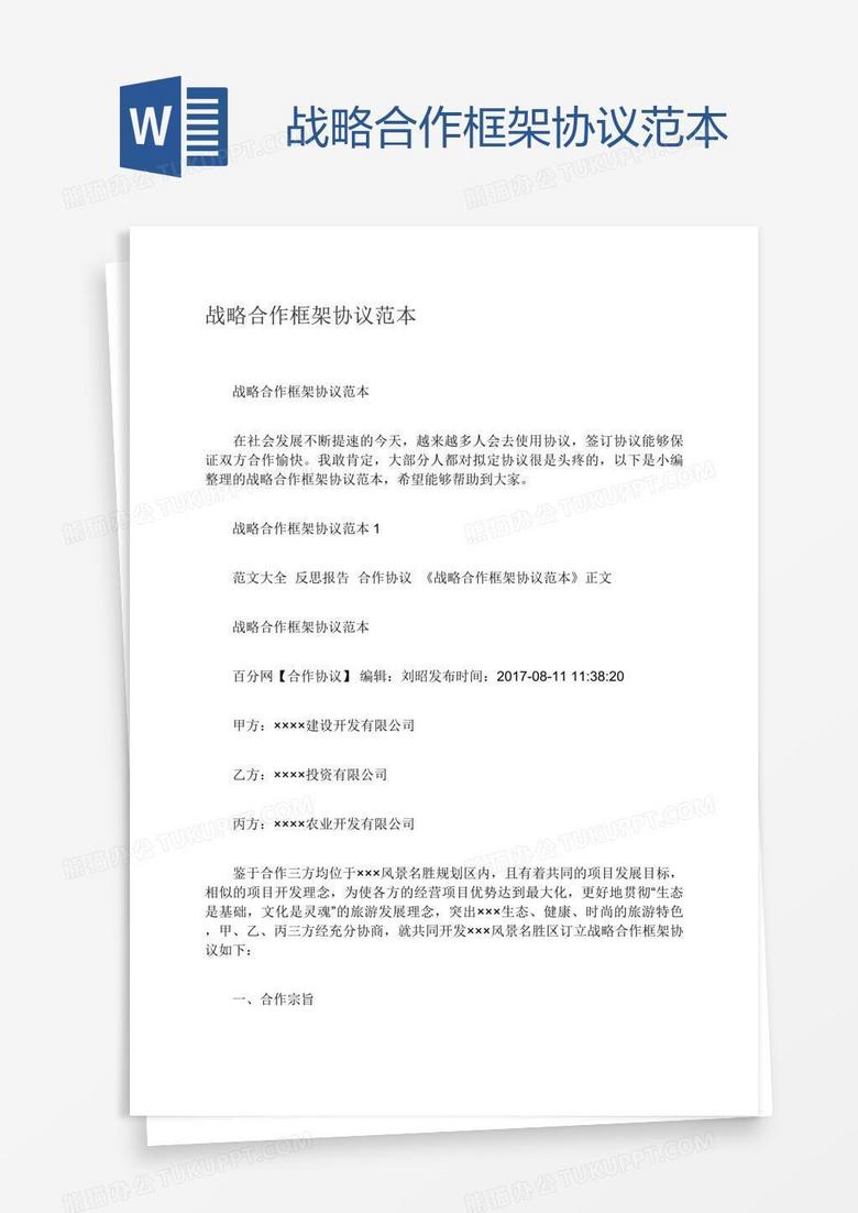 战略合作框架协议范本