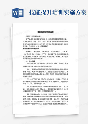 技能提升培训实施方案