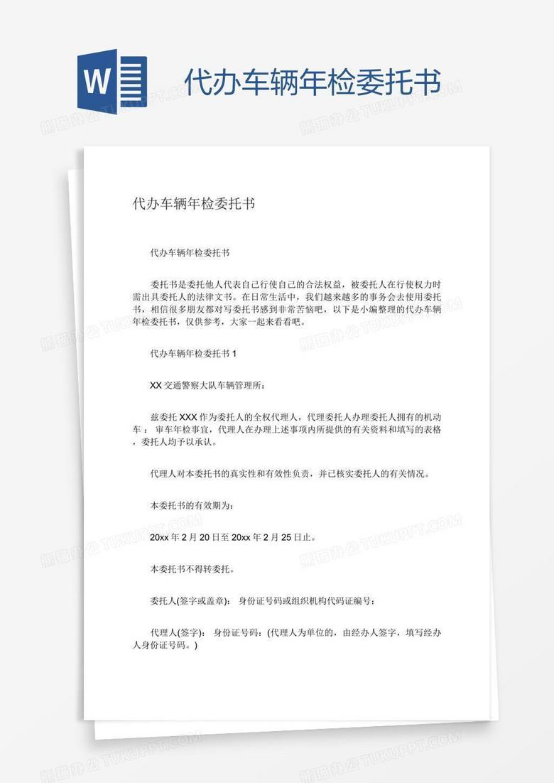代办车辆年检委托书