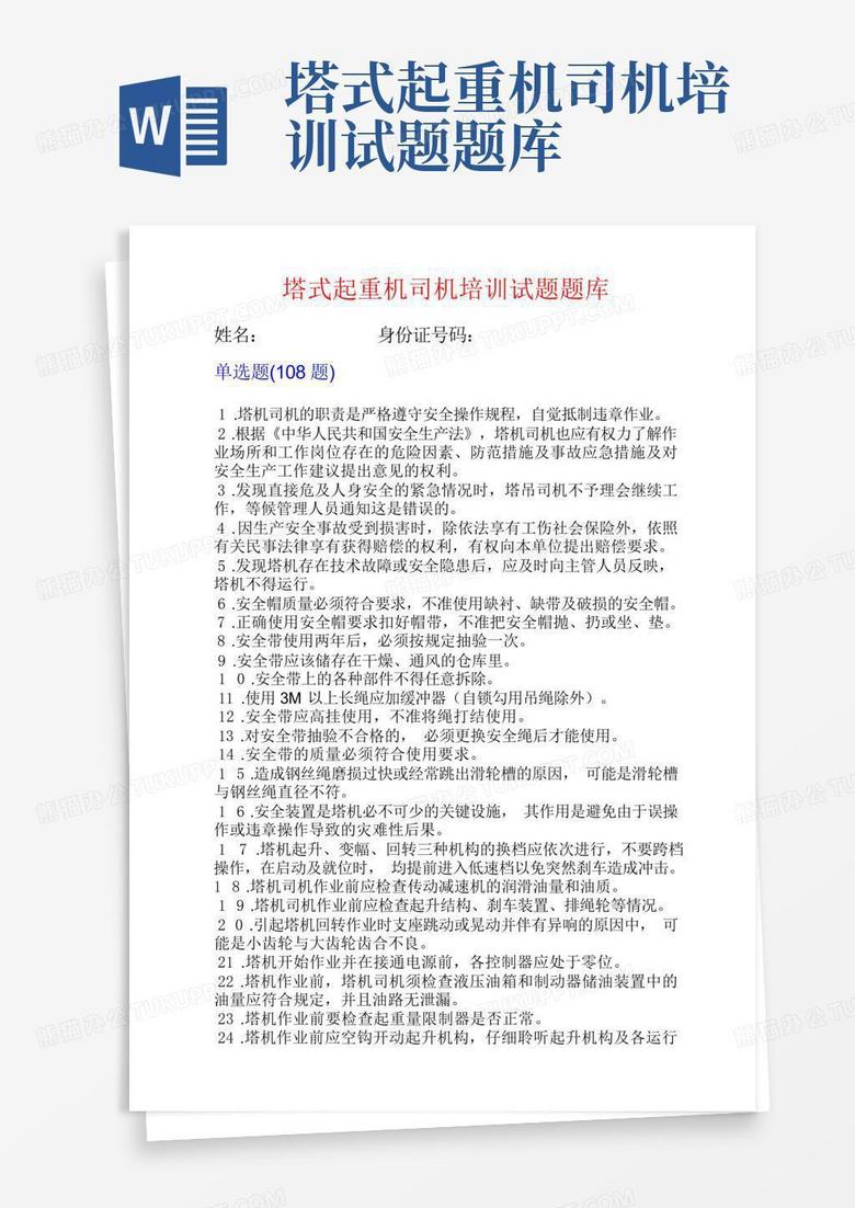 塔式起重机司机培训试题题库 Word模板下载 编号qdgmwmjw 熊猫办公