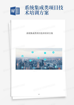 系统集成类项目技术培训方案