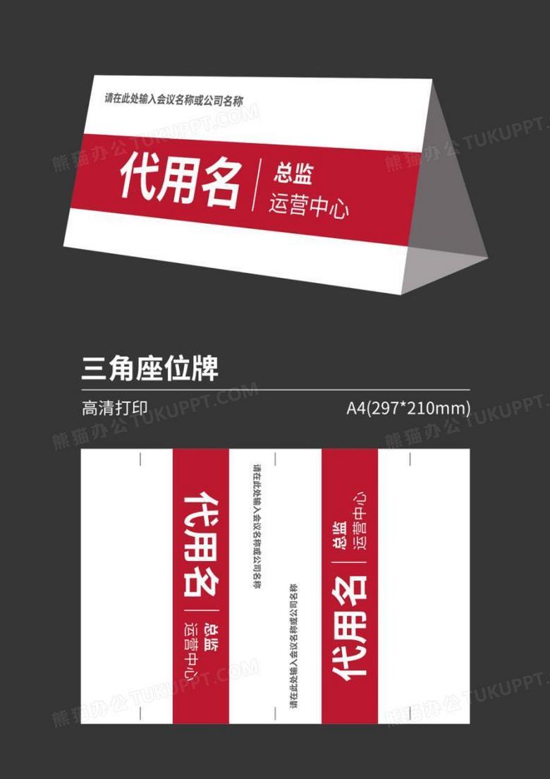 企业会议三角桌牌姓名牌座位牌