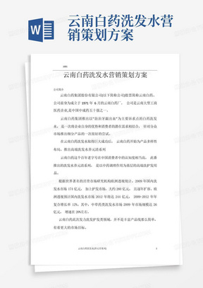 云南白药洗发水营销策划方案