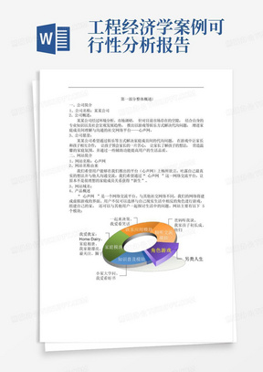 工程经济学案例可行性分析报告