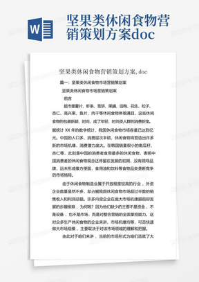 坚果类休闲食物营销策划方案doc