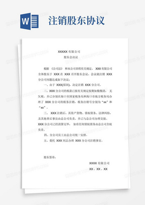 实用的分公司注销股东会决议