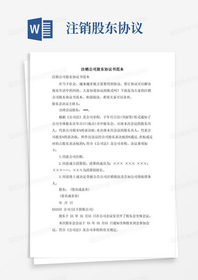 实用的注销公司股东协议书范本