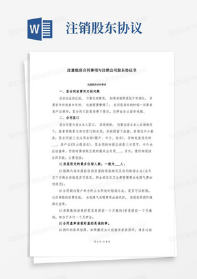 大气版注意租房合同事项与注销公司股东协议书