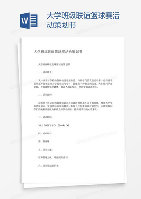 大学班级联谊篮球赛活动策划书