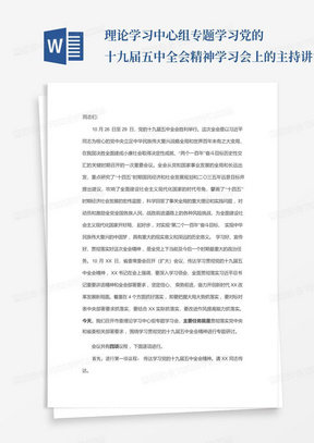 ...理论学习中心组专题学习党的十九届五中全会精神学习会上的主持讲话...