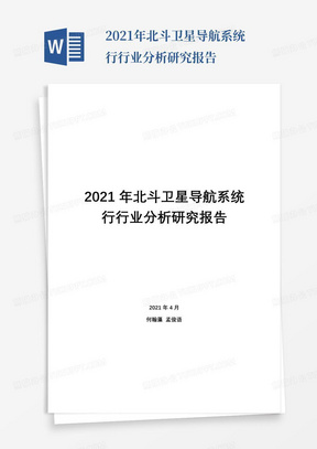 2021年北斗卫星导航系统行行业分析研究报告