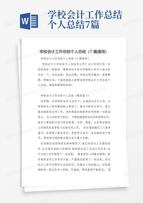 学校会计工作总结个人总结7篇