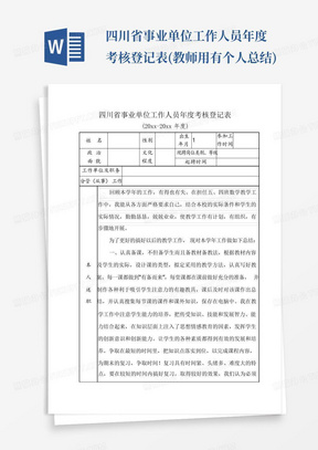 四川省事业单位工作人员年度考核登记表(教师用有个人总结)
