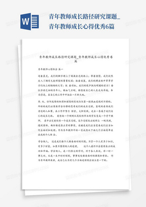 青年教师成长路径研究课题_青年教师成长心得优秀6篇