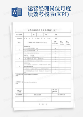 运营经理岗位月度绩效考核表(KPI)