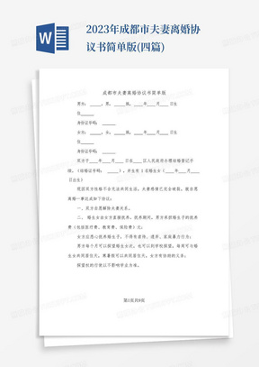 2023年成都市夫妻离婚协议书简单版(四篇)