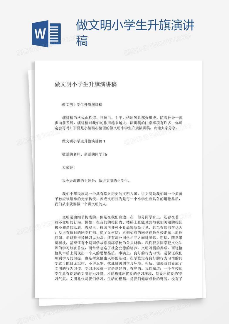 做文明小学生升旗演讲稿