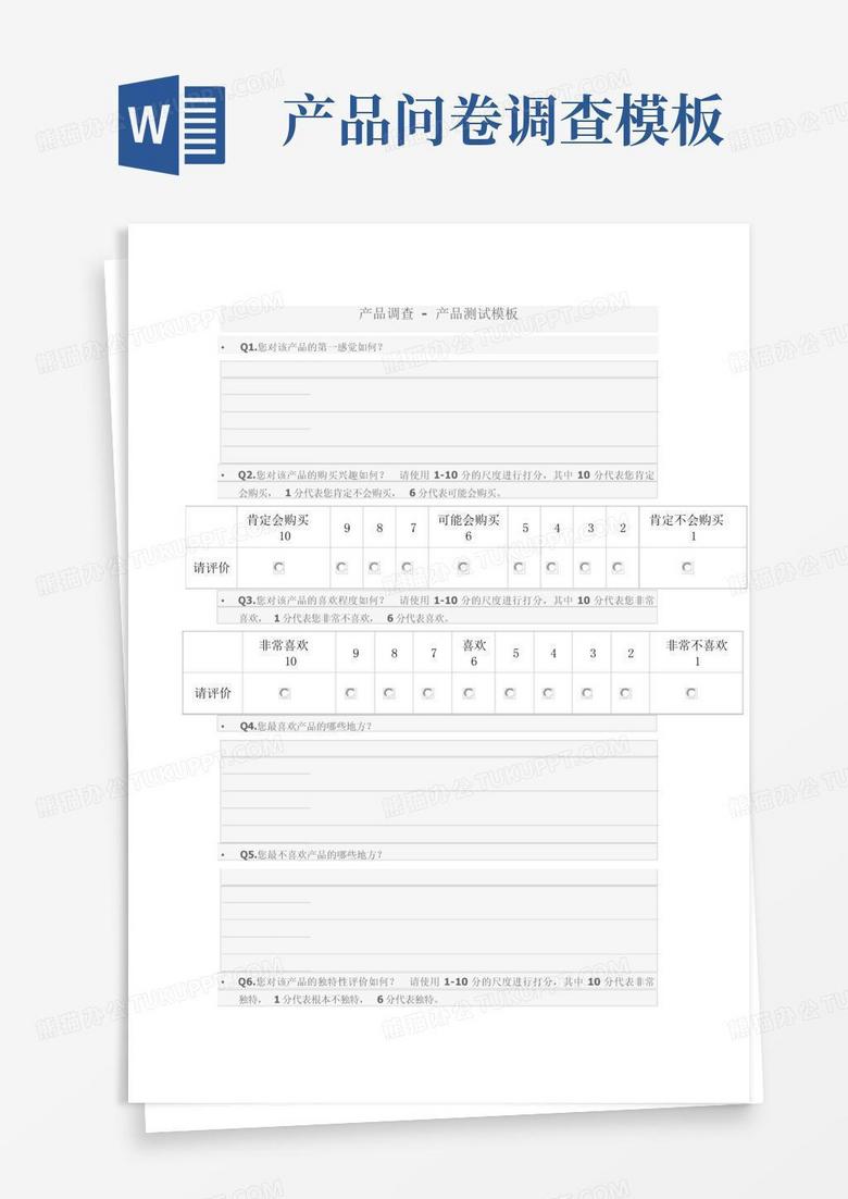 产品问卷调查Word模板下载_编号lrpwymnj_熊猫办公