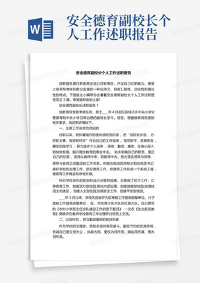 安全德育副校长个人工作述职报告