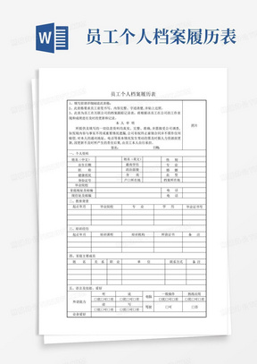 员工个人档案履历表