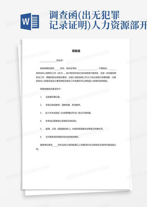 调查函(出无犯罪记录证明)人力资源部开具